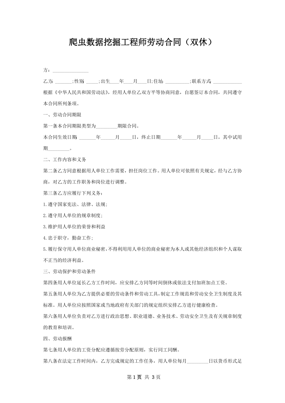 爬虫数据挖掘工程师劳动合同（双休）.docx_第1页