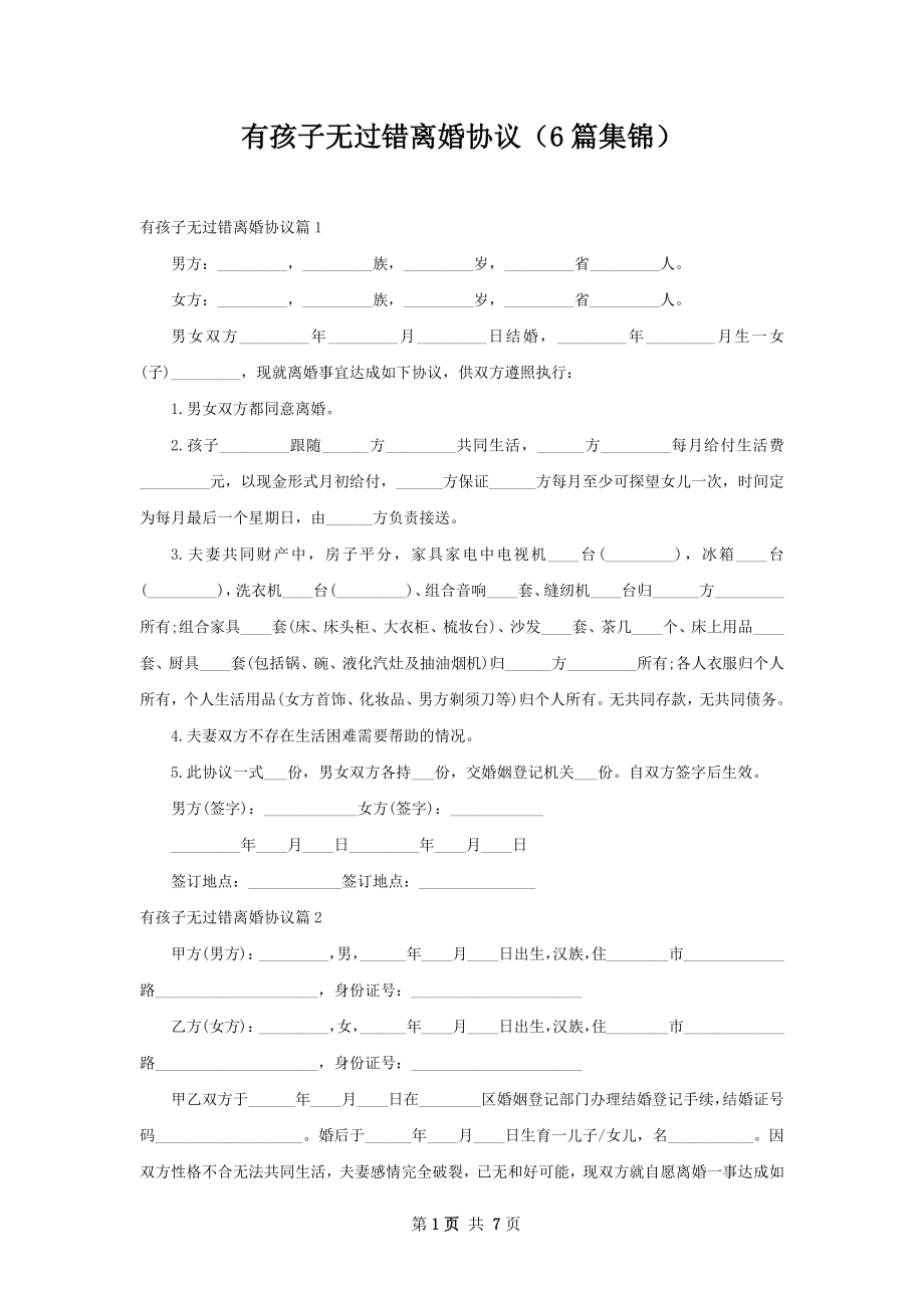 有孩子无过错离婚协议（6篇集锦）.docx_第1页