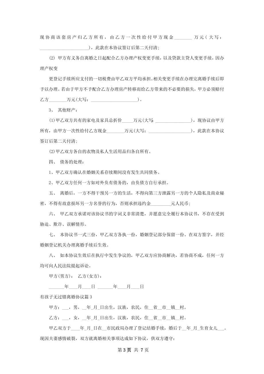 有孩子无过错离婚协议（6篇集锦）.docx_第3页