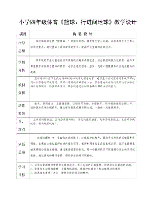 小学四级体育《篮球：行进间运球》教学设计.doc