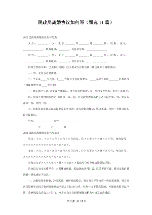 民政局离婚协议如何写（甄选11篇）.docx