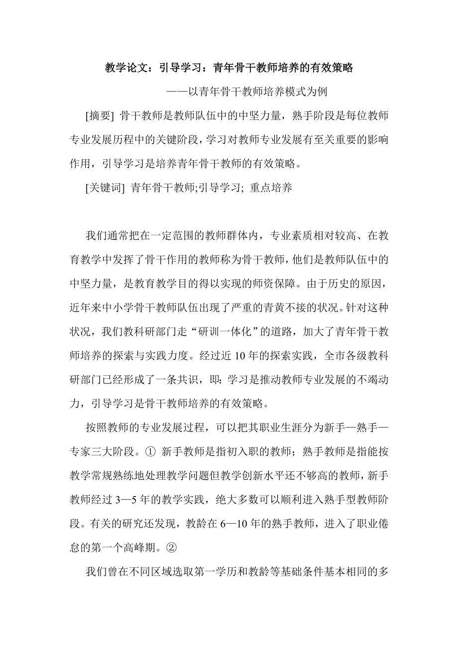 教学论文：引导学习：青骨干教师培养的有效策略.doc_第1页