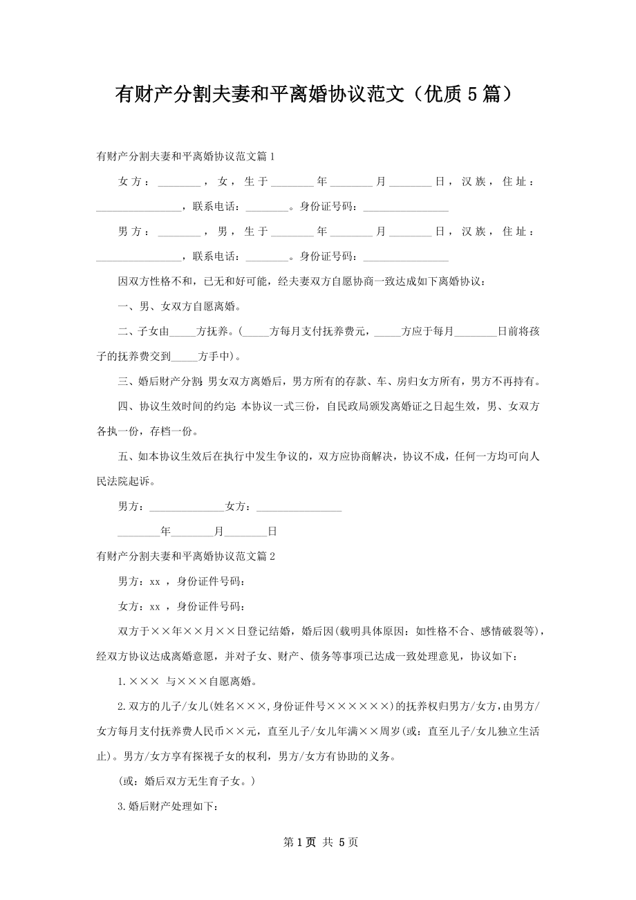 有财产分割夫妻和平离婚协议范文（优质5篇）.docx_第1页