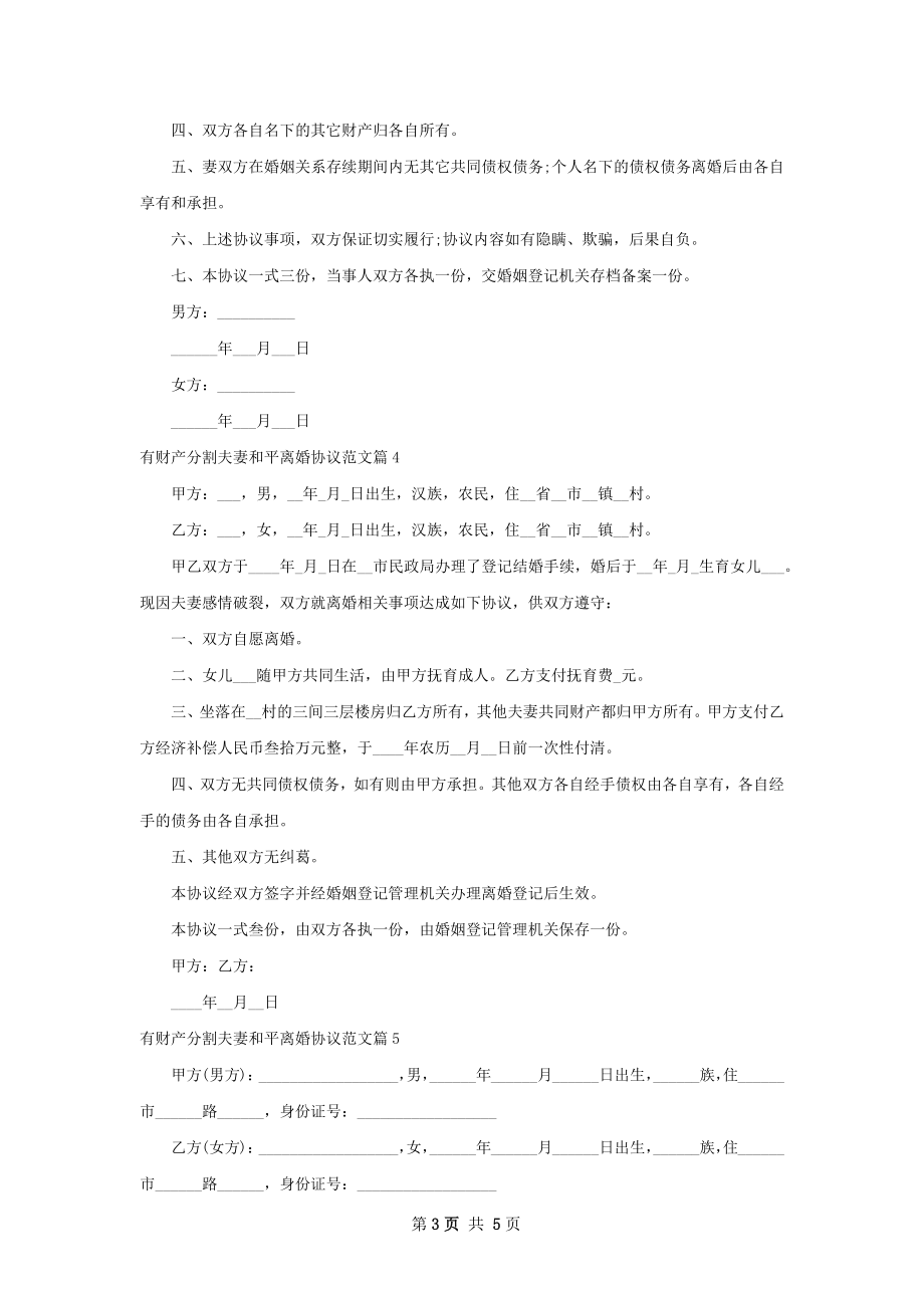 有财产分割夫妻和平离婚协议范文（优质5篇）.docx_第3页