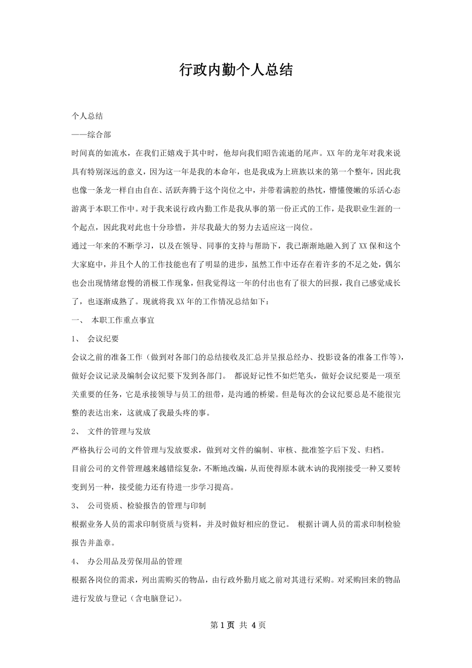 行政内勤个人总结.docx_第1页