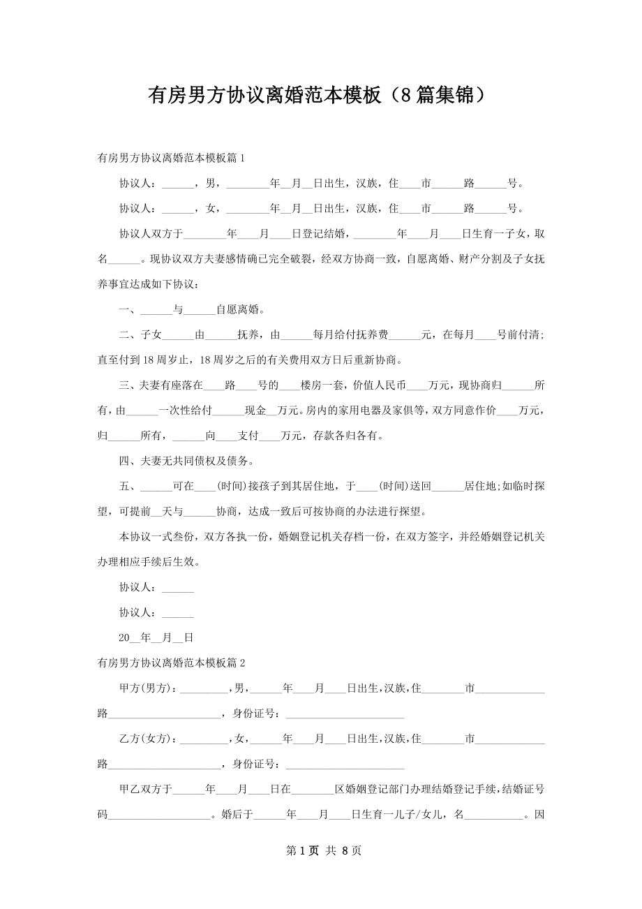 有房男方协议离婚范本模板（8篇集锦）.docx_第1页