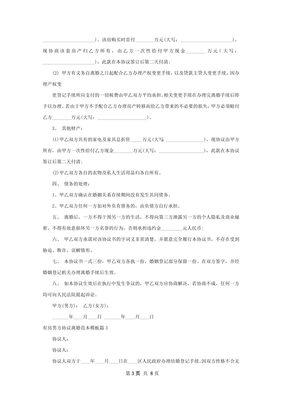 有房男方协议离婚范本模板（8篇集锦）.docx_第3页