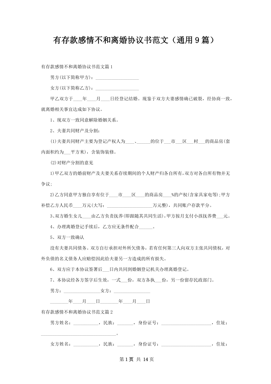 有存款感情不和离婚协议书范文（通用9篇）.docx_第1页