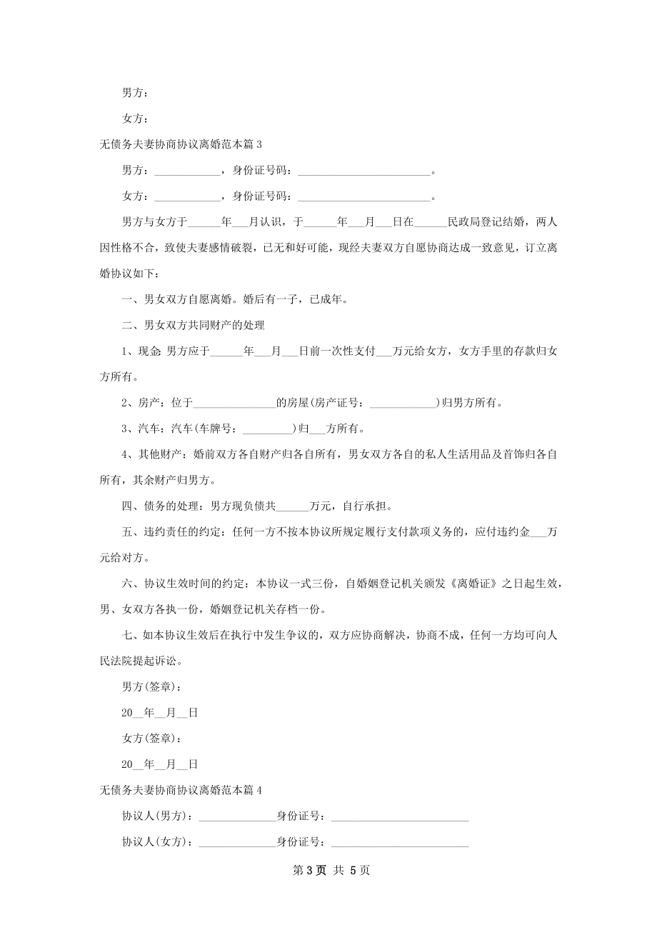 无债务夫妻协商协议离婚范本（4篇标准版）.docx_第3页