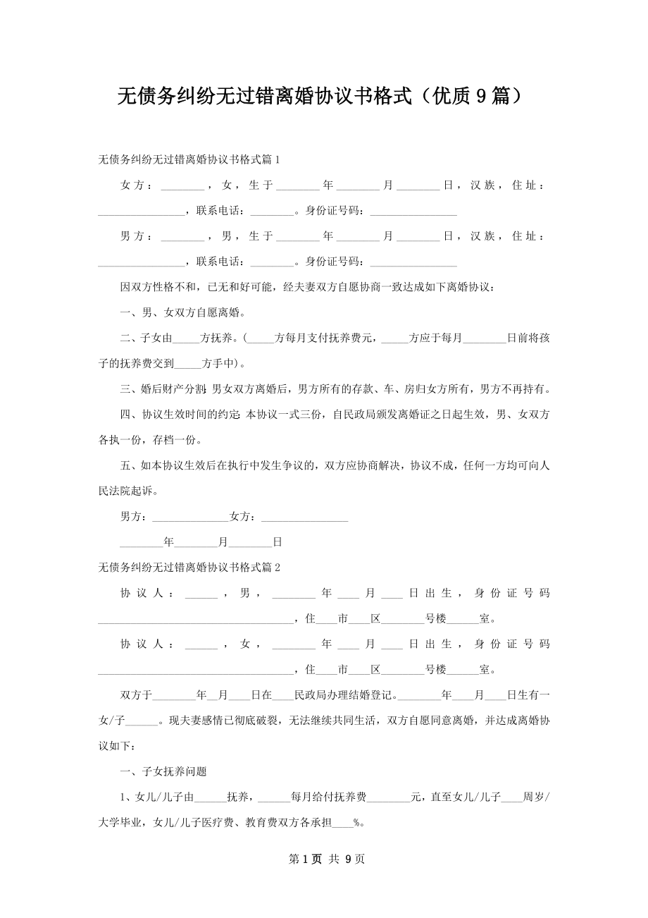 无债务纠纷无过错离婚协议书格式（优质9篇）.docx_第1页