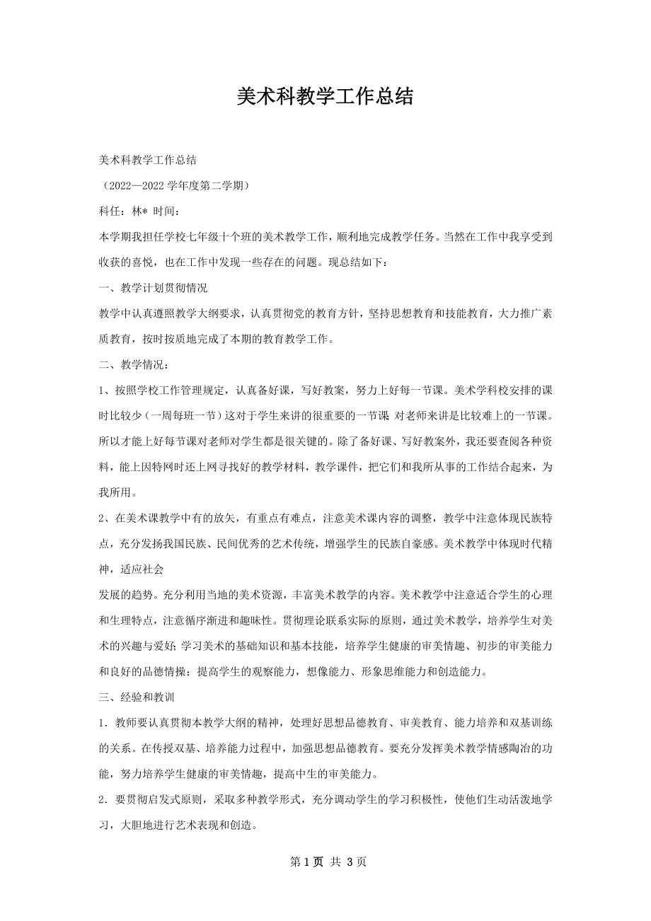 美术科教学工作总结.docx_第1页