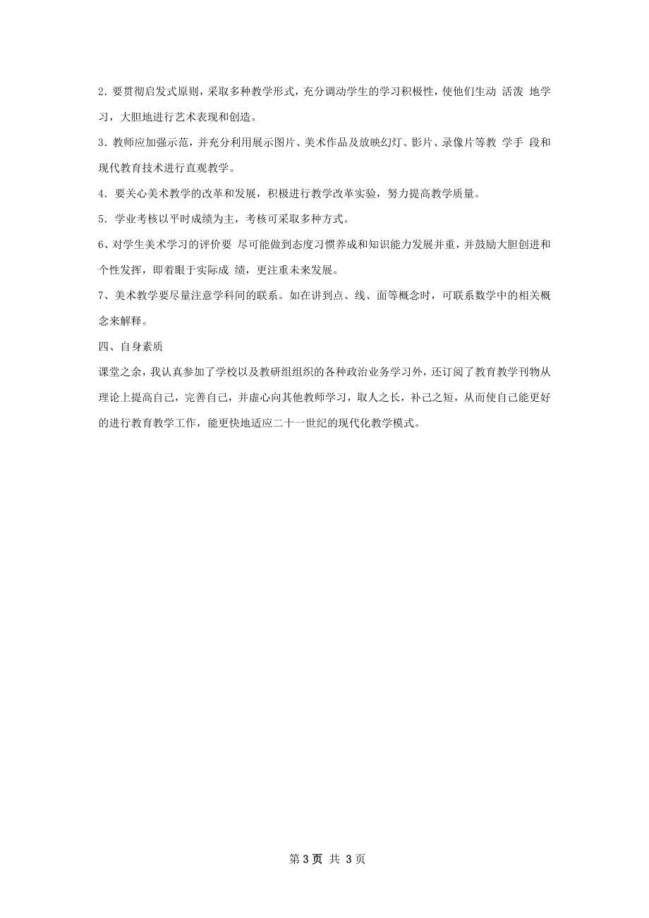 美术科教学工作总结.docx_第3页