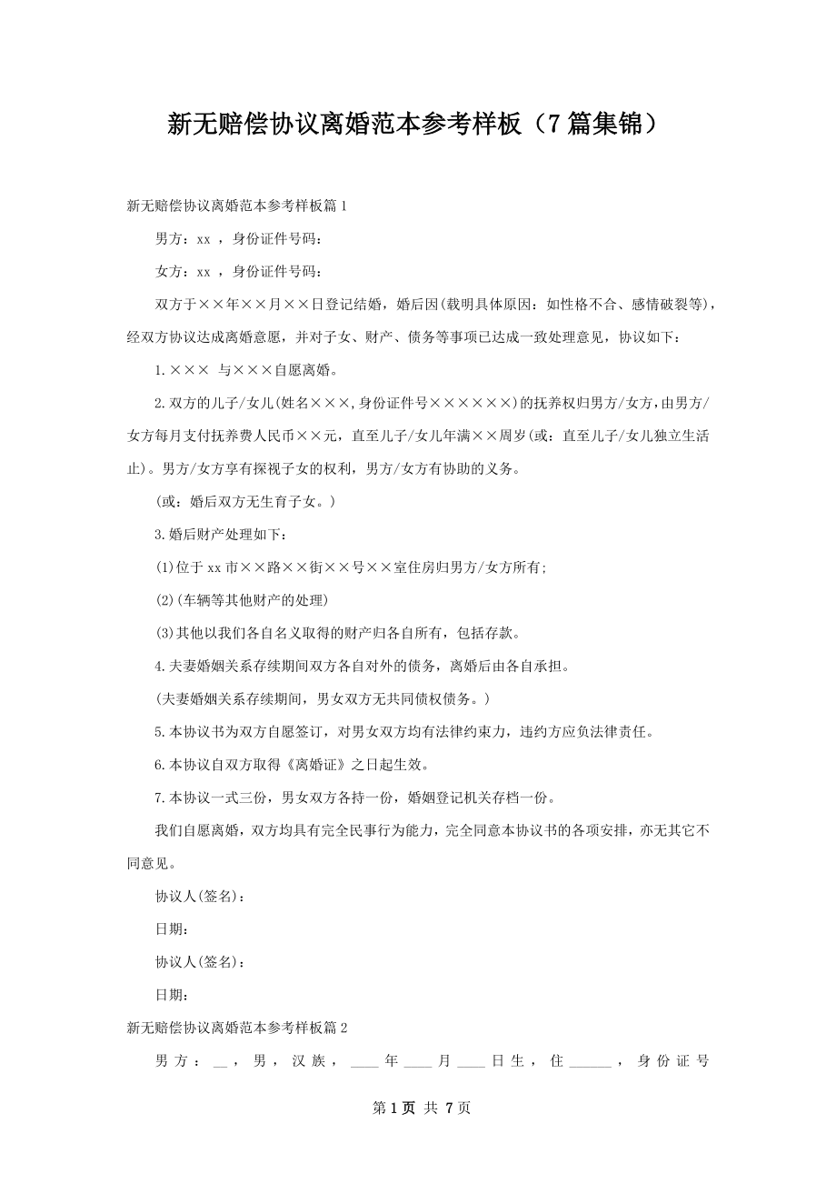 新无赔偿协议离婚范本参考样板（7篇集锦）.docx_第1页