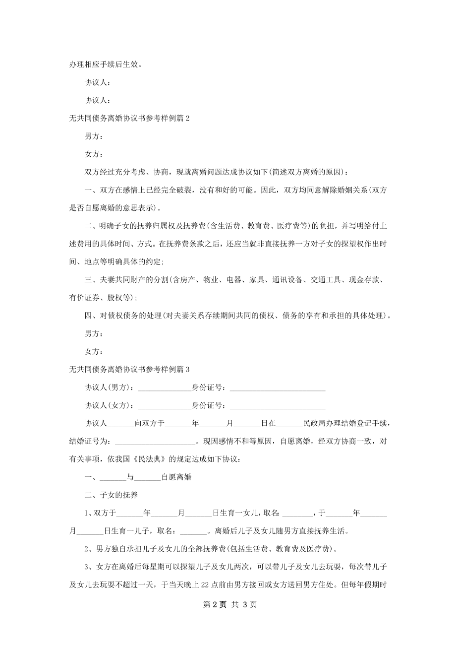 无共同债务离婚协议书参考样例（精选3篇）.docx_第2页