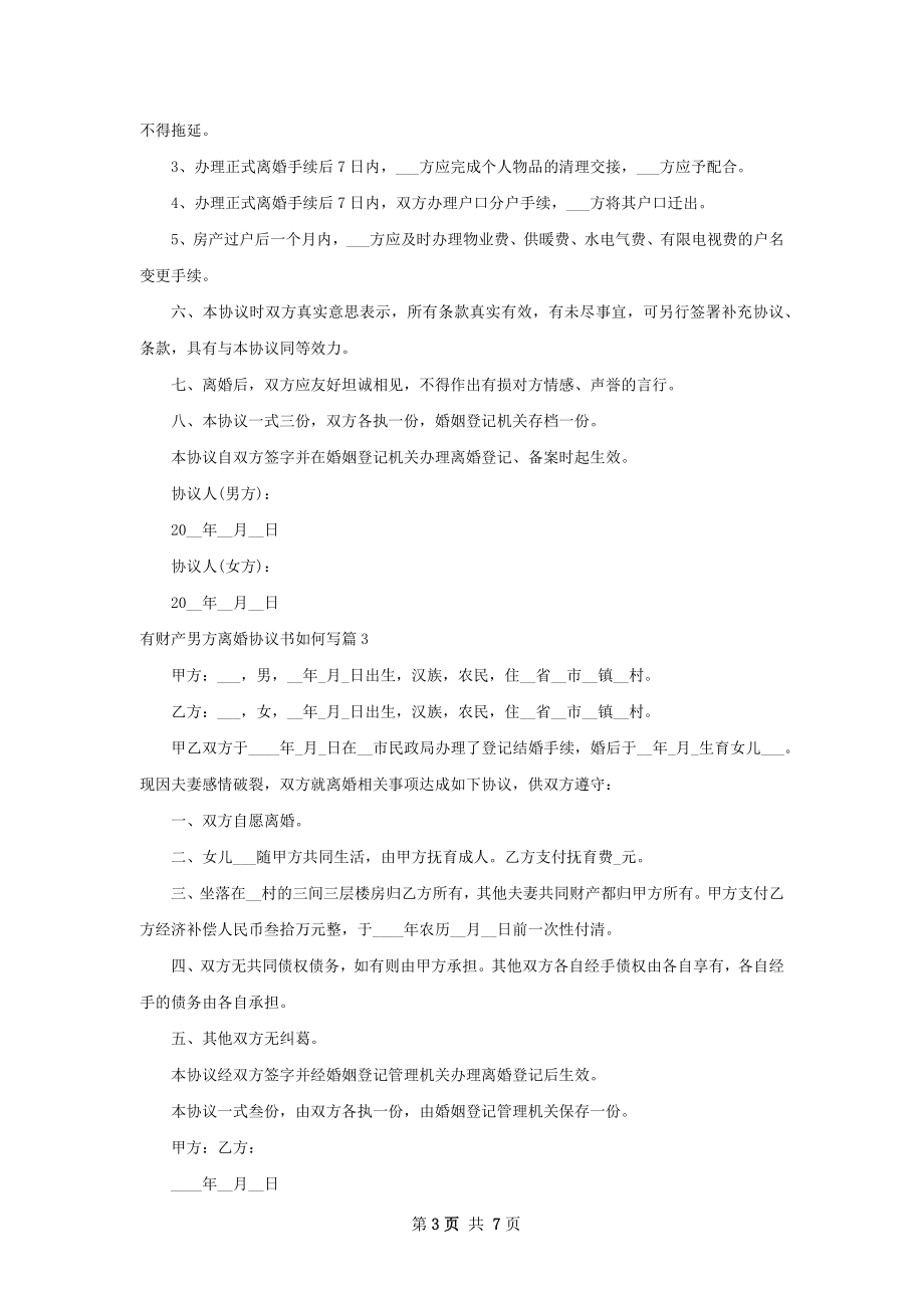 有财产男方离婚协议书如何写（优质7篇）.docx_第3页