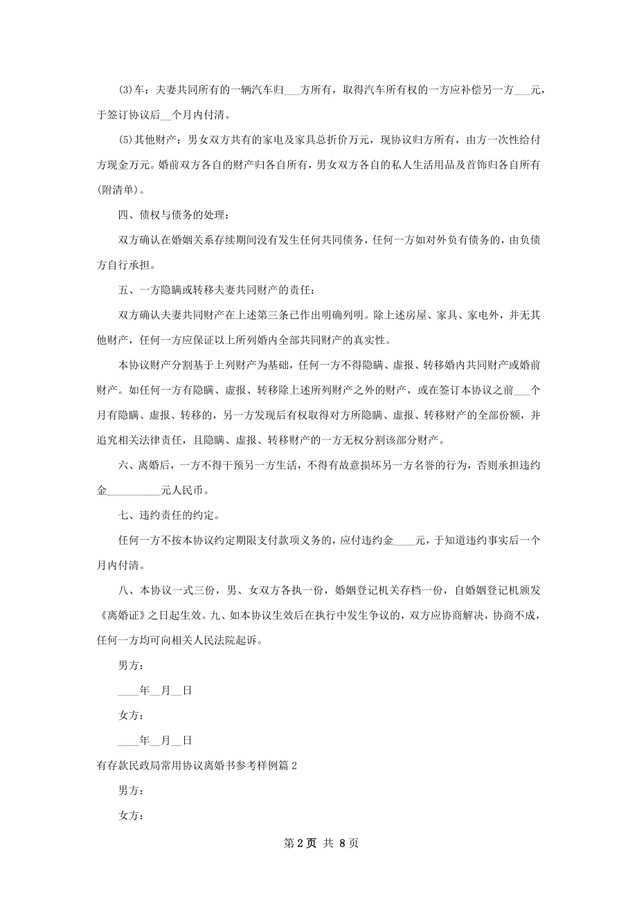 有存款民政局常用协议离婚书参考样例（4篇集锦）.docx_第2页