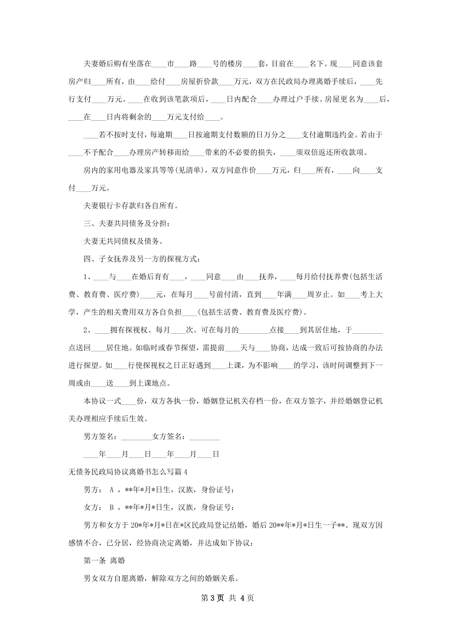 无债务民政局协议离婚书怎么写（律师精选4篇）.docx_第3页