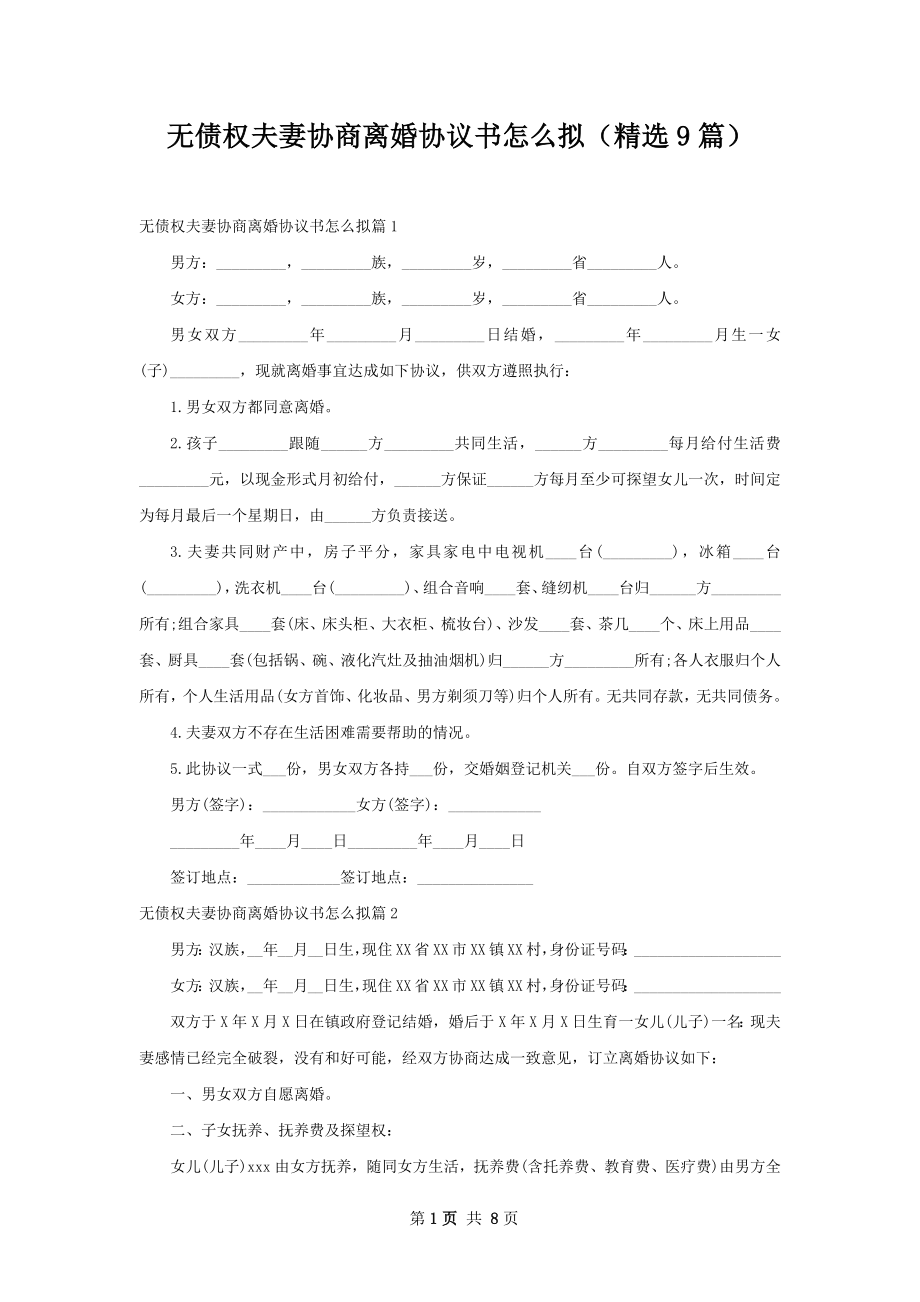 无债权夫妻协商离婚协议书怎么拟（精选9篇）.docx_第1页