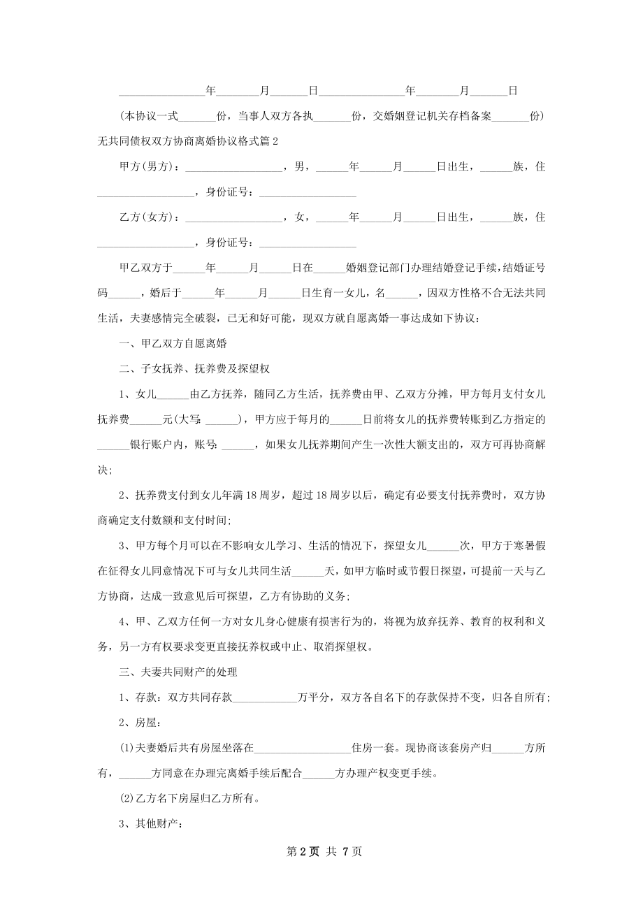 无共同债权双方协商离婚协议格式（律师精选7篇）.docx_第2页