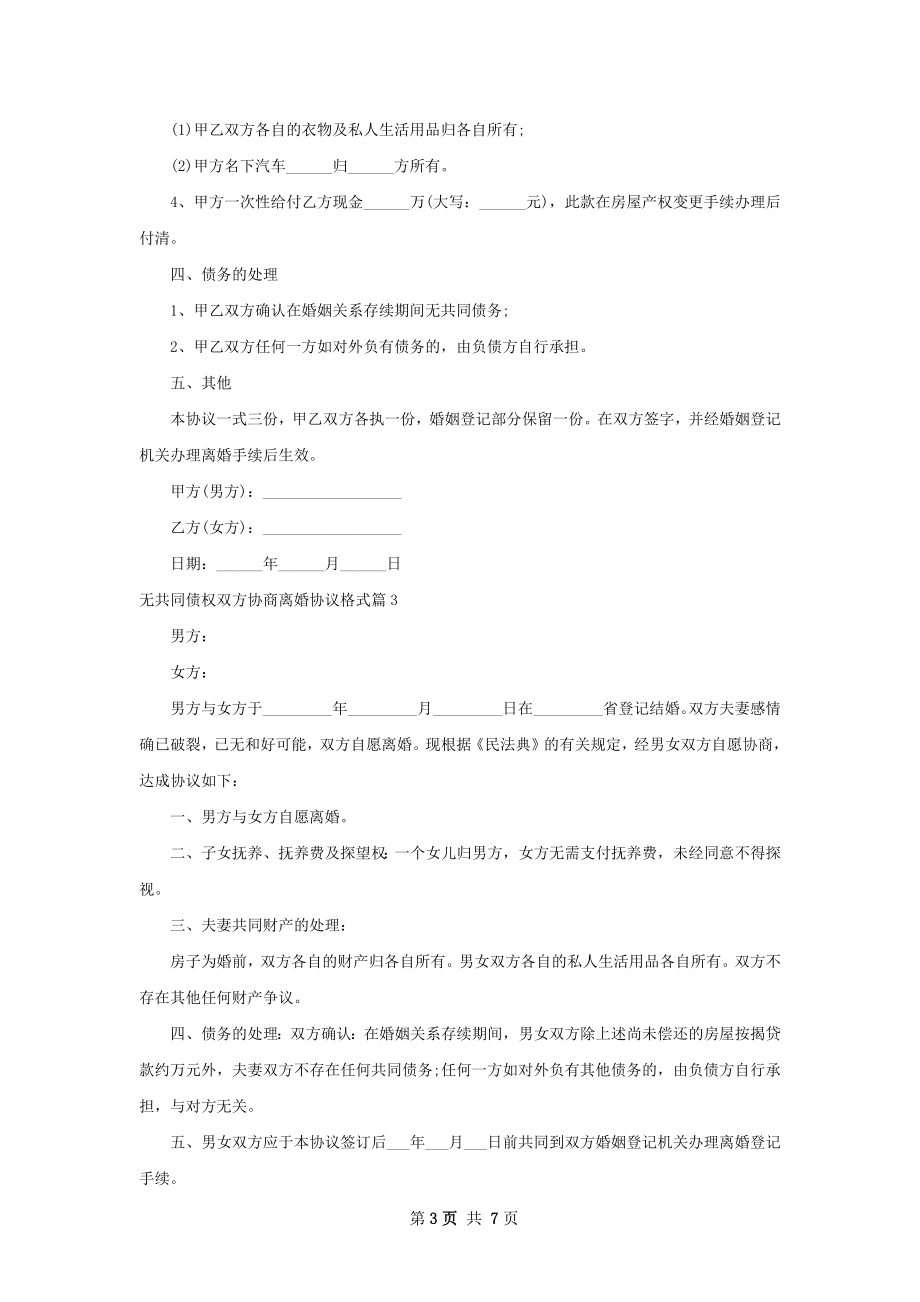 无共同债权双方协商离婚协议格式（律师精选7篇）.docx_第3页