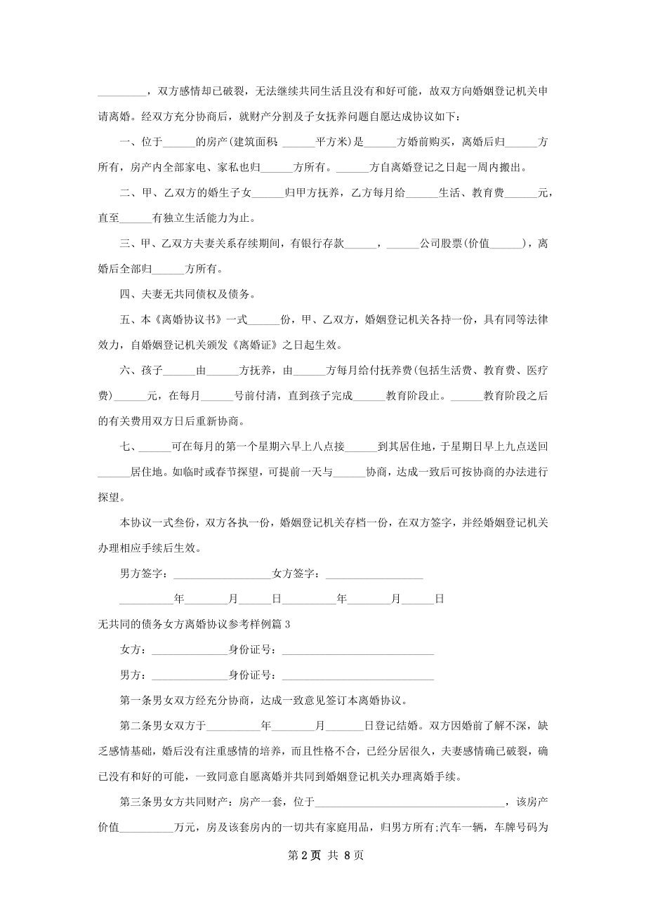 无共同的债务女方离婚协议参考样例（精选9篇）.docx_第2页