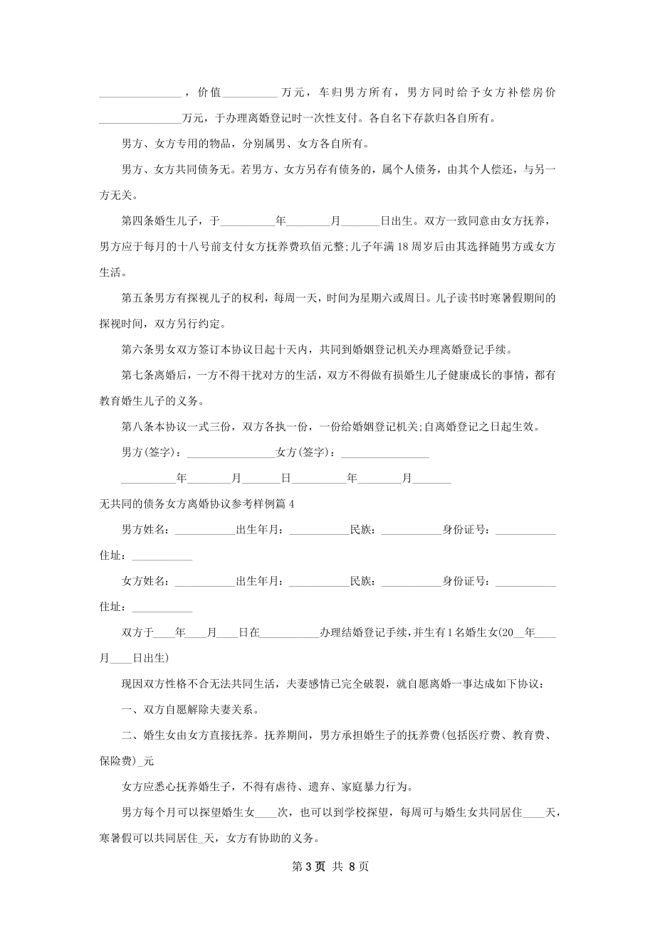 无共同的债务女方离婚协议参考样例（精选9篇）.docx_第3页