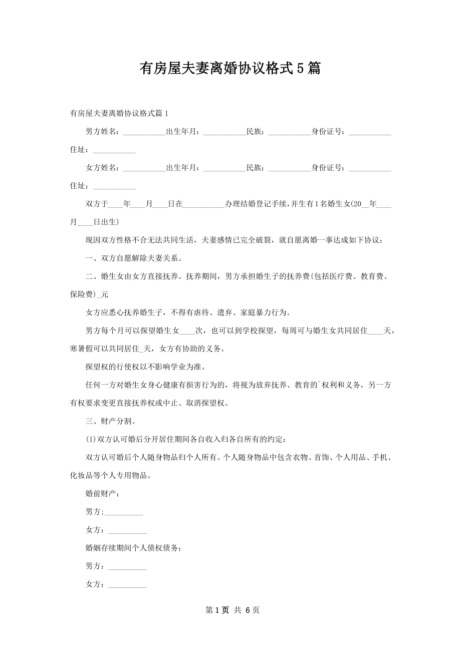 有房屋夫妻离婚协议格式5篇.docx_第1页