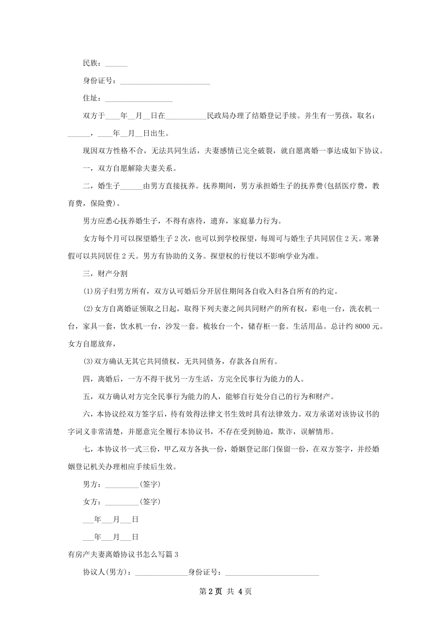 有房产夫妻离婚协议书怎么写（3篇集锦）.docx_第2页