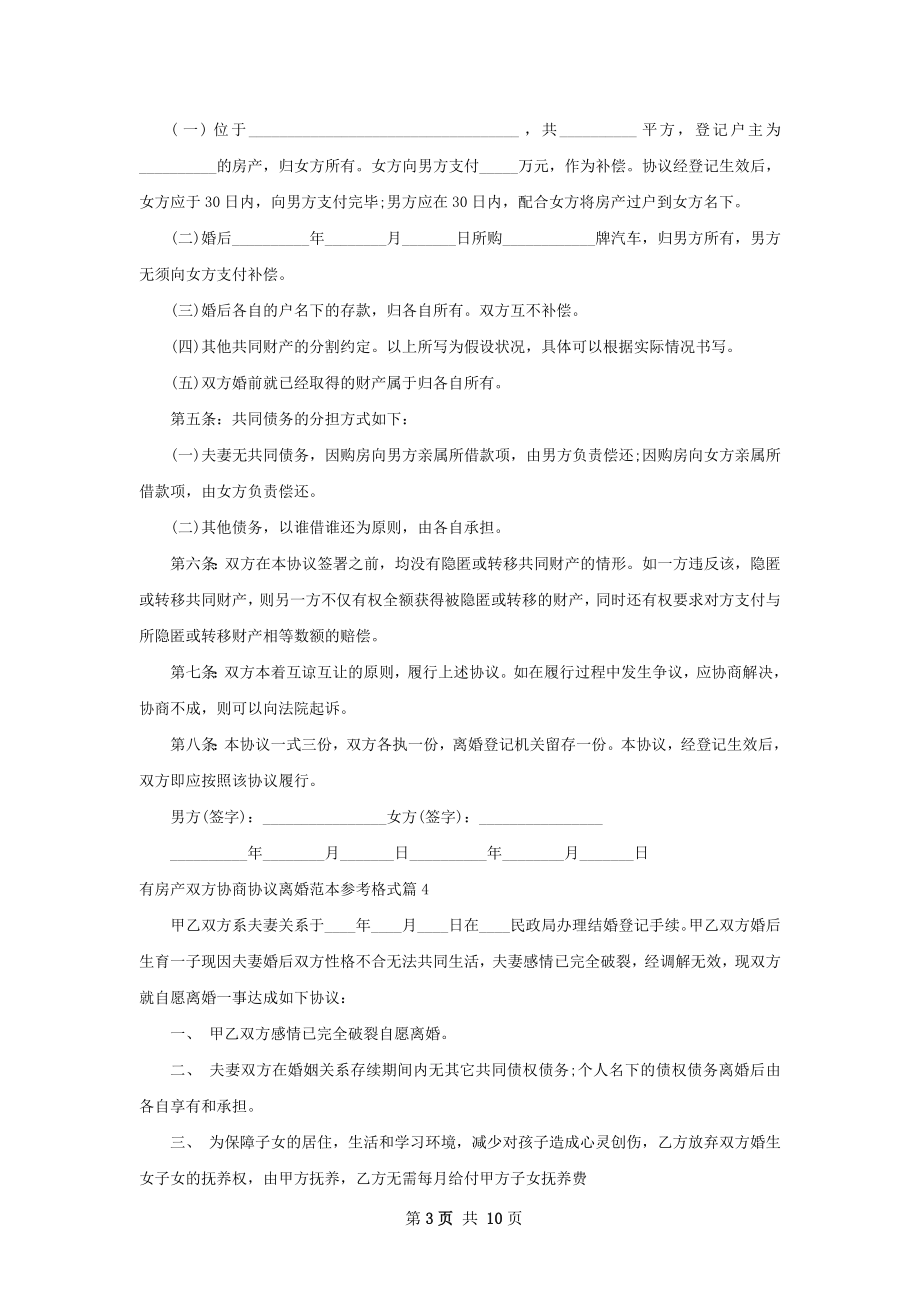 有房产双方协商协议离婚范本参考格式11篇.docx_第3页