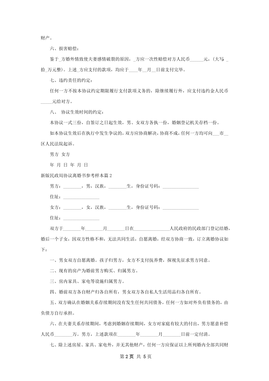 新版民政局协议离婚书参考样本（甄选5篇）.docx_第2页