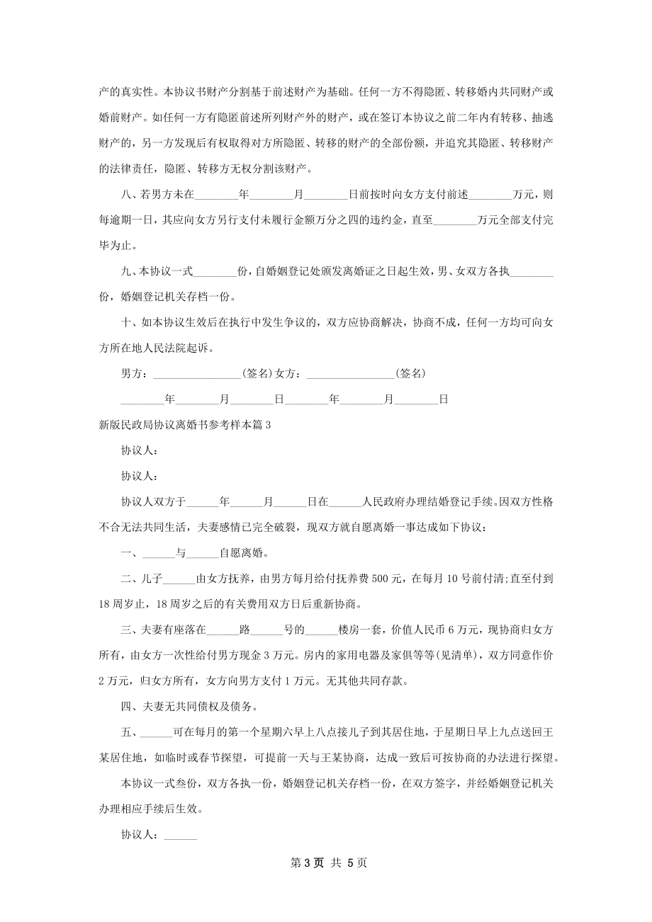 新版民政局协议离婚书参考样本（甄选5篇）.docx_第3页