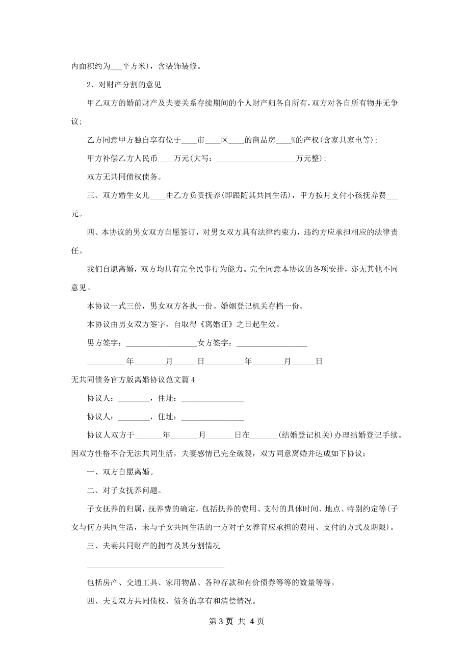 无共同债务官方版离婚协议范文（通用4篇）.docx_第3页