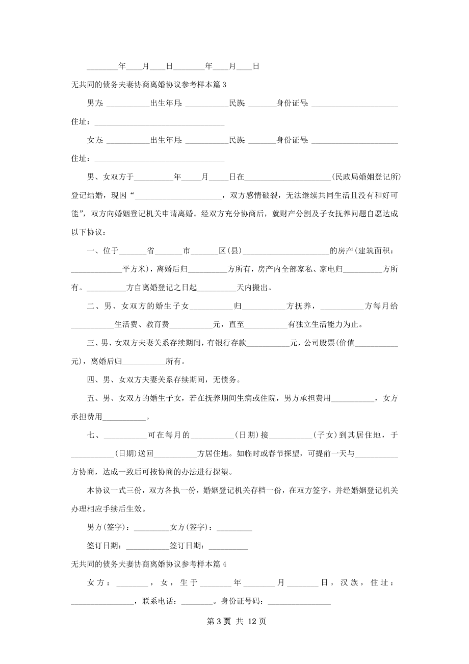 无共同的债务夫妻协商离婚协议参考样本13篇.docx_第3页