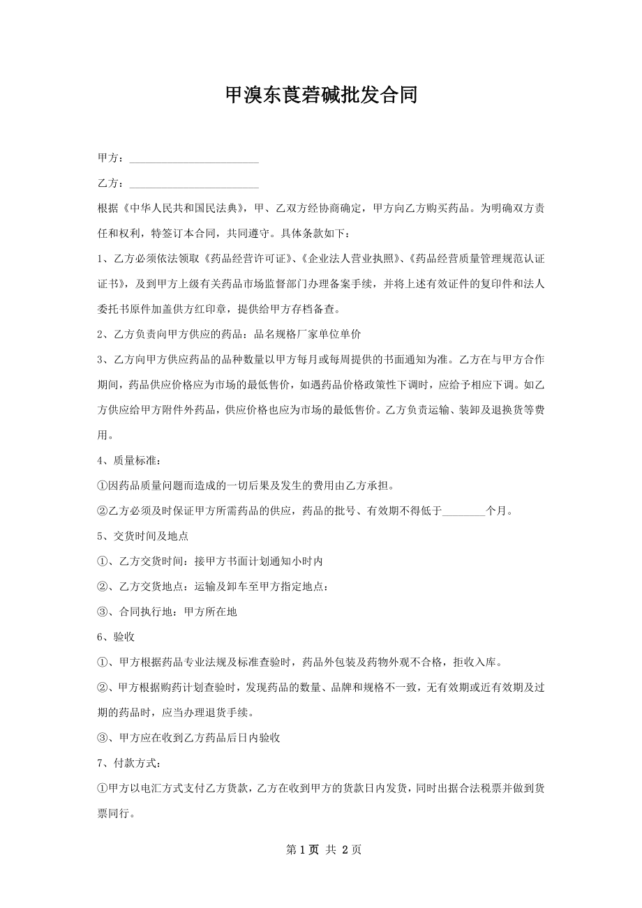 甲溴东莨菪碱批发合同.docx_第1页