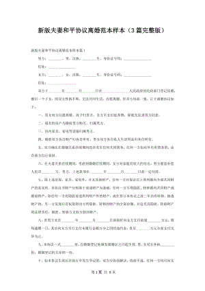 新版夫妻和平协议离婚范本样本（3篇完整版）.docx