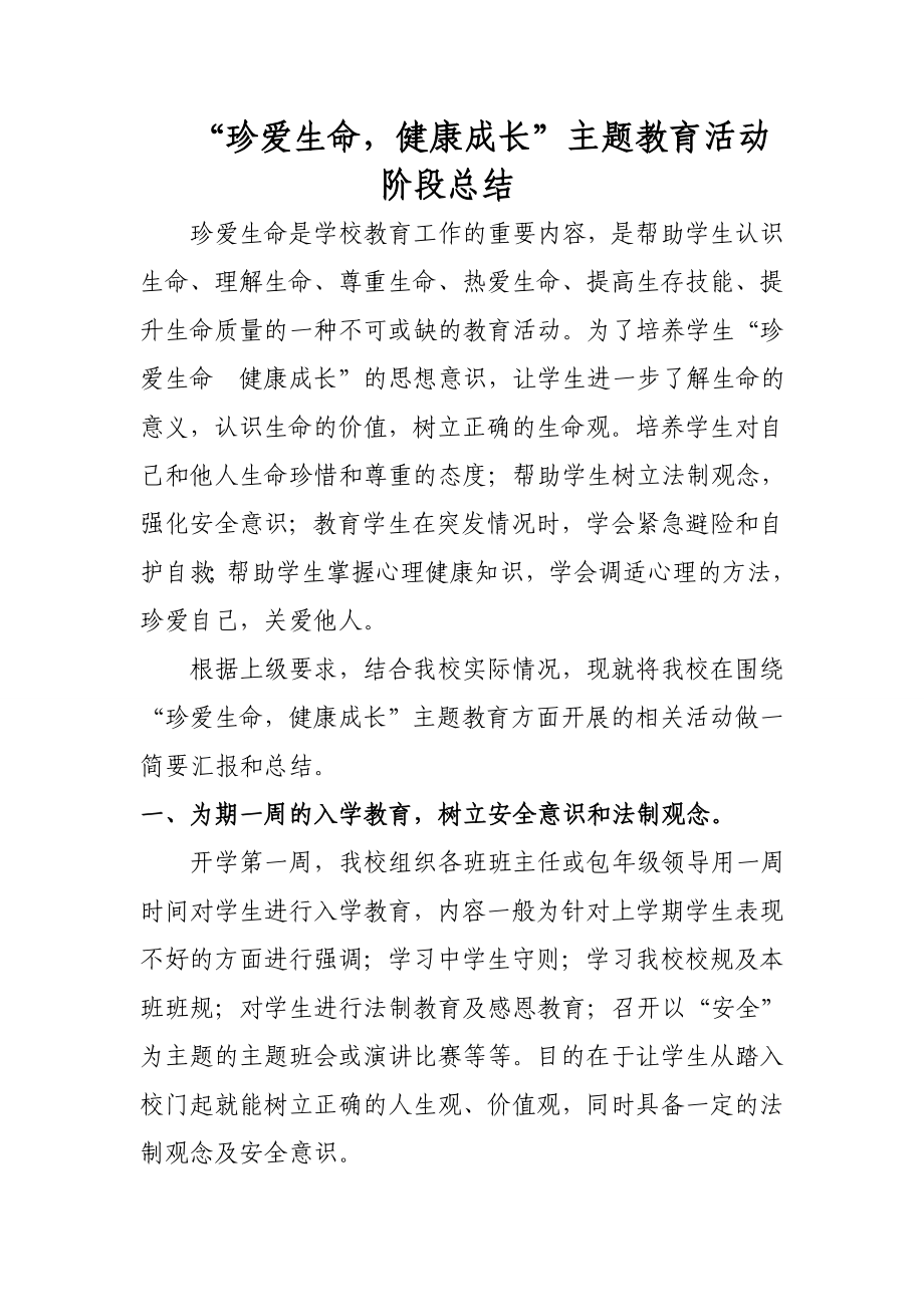 珍爱生命健康成长主题教育活动阶段总结.doc