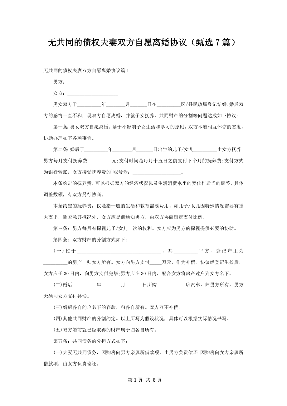 无共同的债权夫妻双方自愿离婚协议（甄选7篇）.docx_第1页