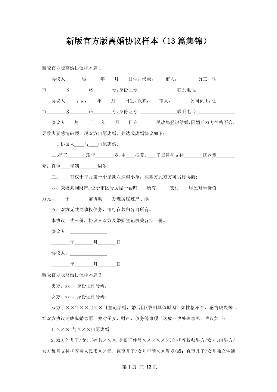 新版官方版离婚协议样本（13篇集锦）.docx_第1页