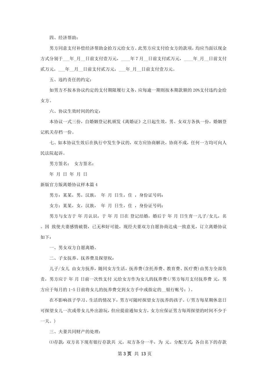 新版官方版离婚协议样本（13篇集锦）.docx_第3页