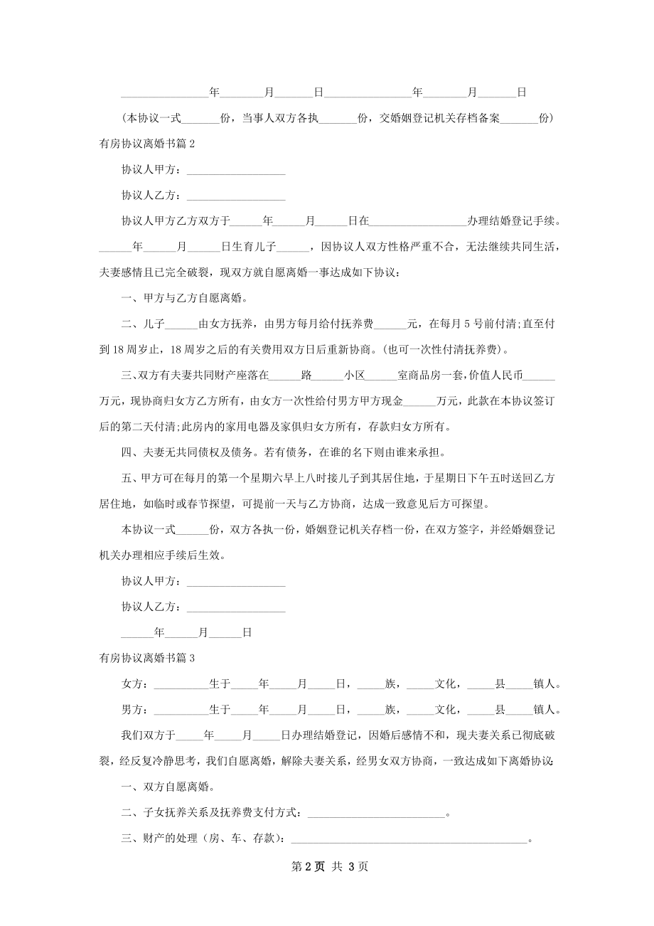 有房协议离婚书（通用4篇）.docx_第2页