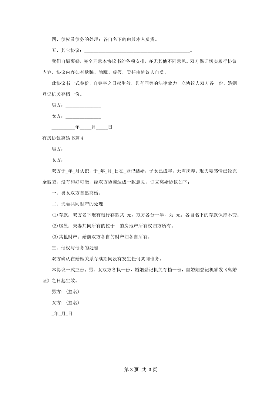 有房协议离婚书（通用4篇）.docx_第3页