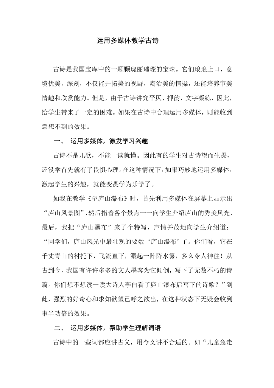 教学论文：运用多媒体教学古诗.doc_第1页