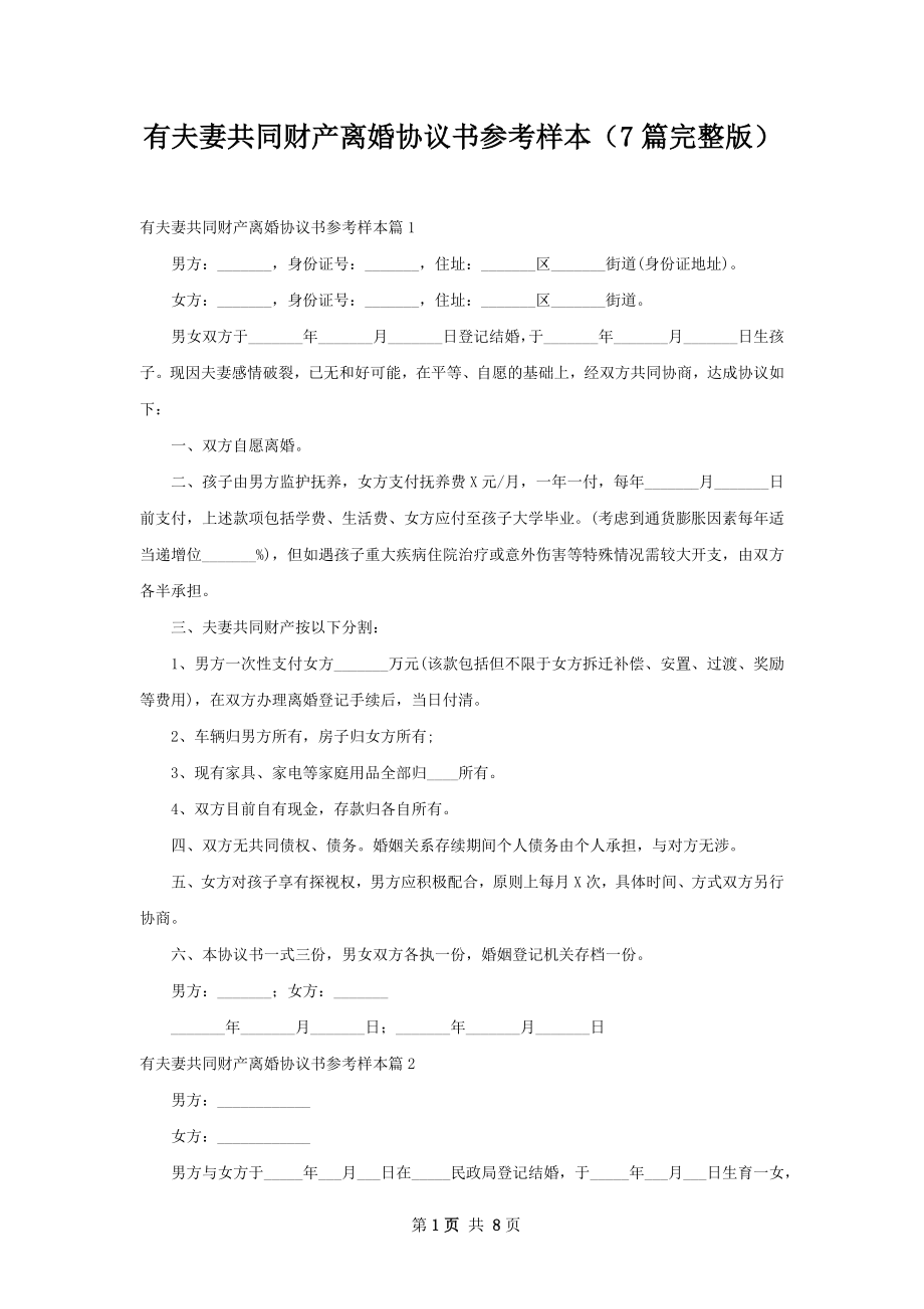 有夫妻共同财产离婚协议书参考样本（7篇完整版）.docx_第1页