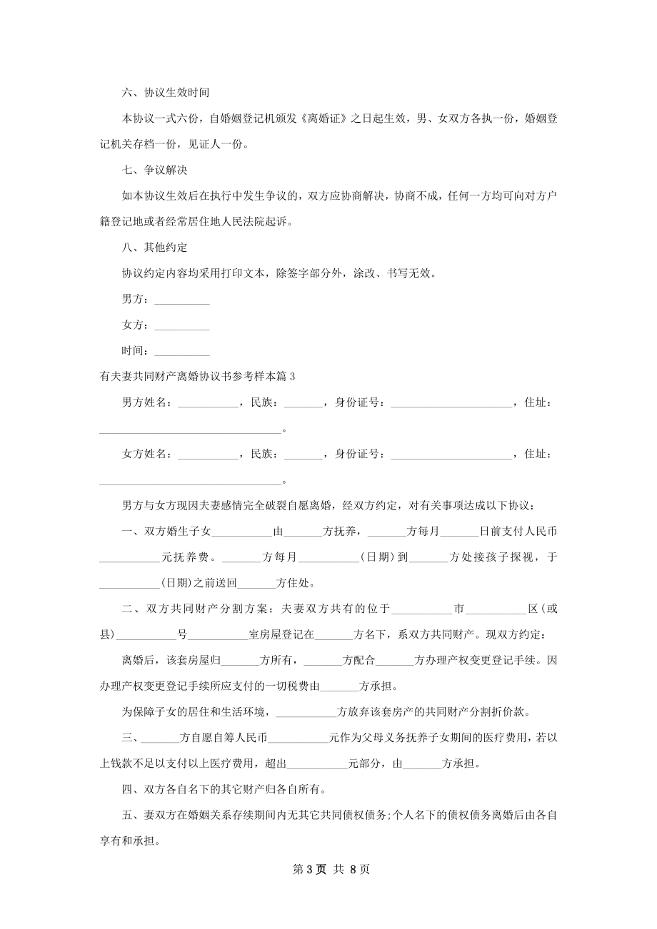 有夫妻共同财产离婚协议书参考样本（7篇完整版）.docx_第3页