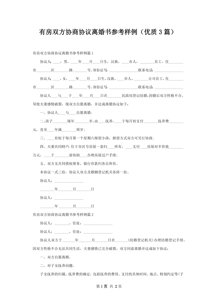 有房双方协商协议离婚书参考样例（优质3篇）.docx_第1页