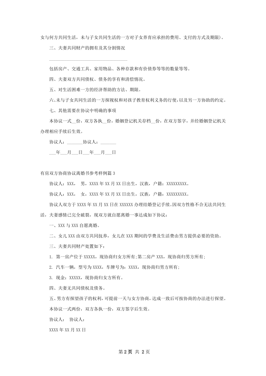 有房双方协商协议离婚书参考样例（优质3篇）.docx_第2页