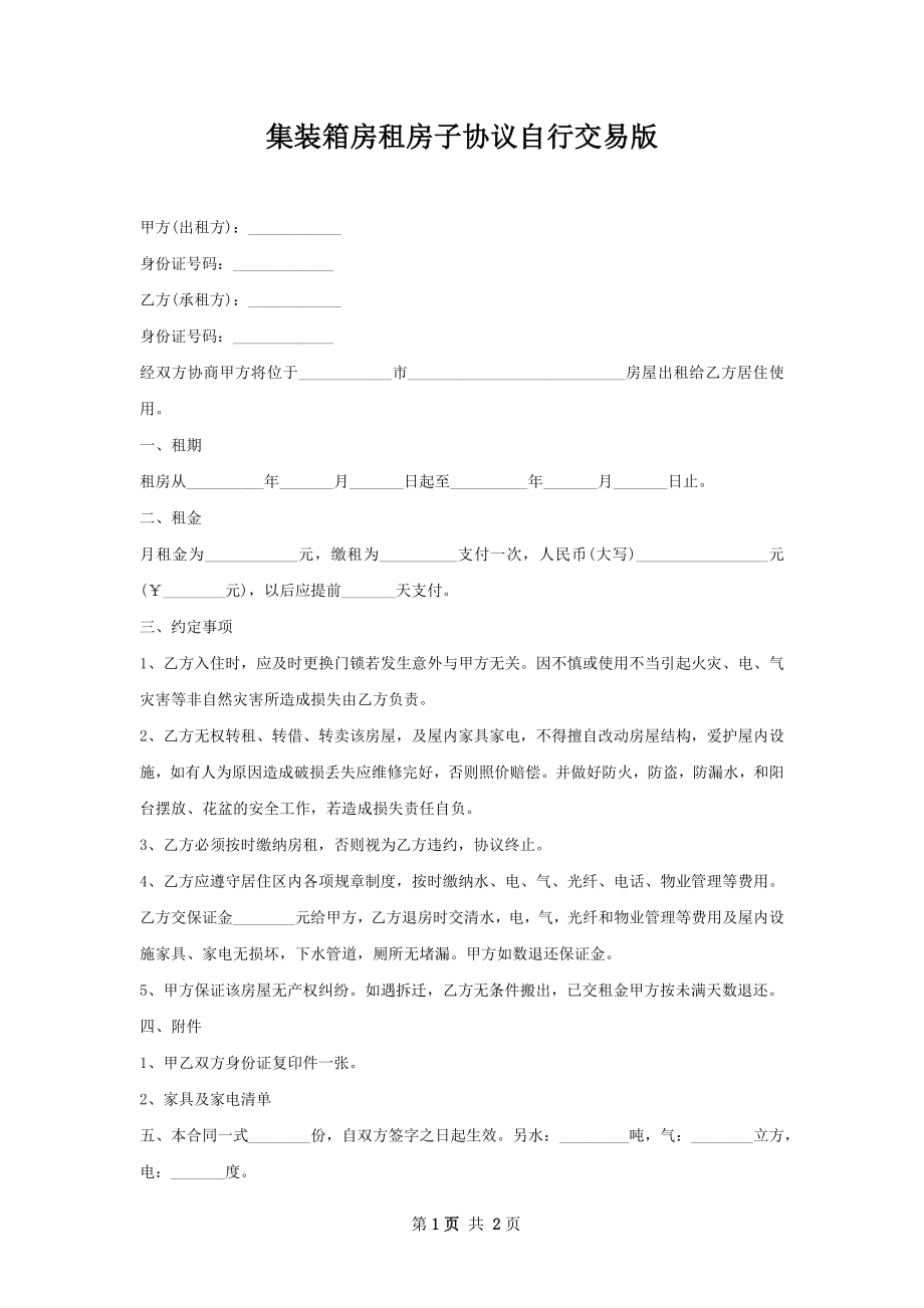 集装箱房租房子协议自行交易版.docx_第1页