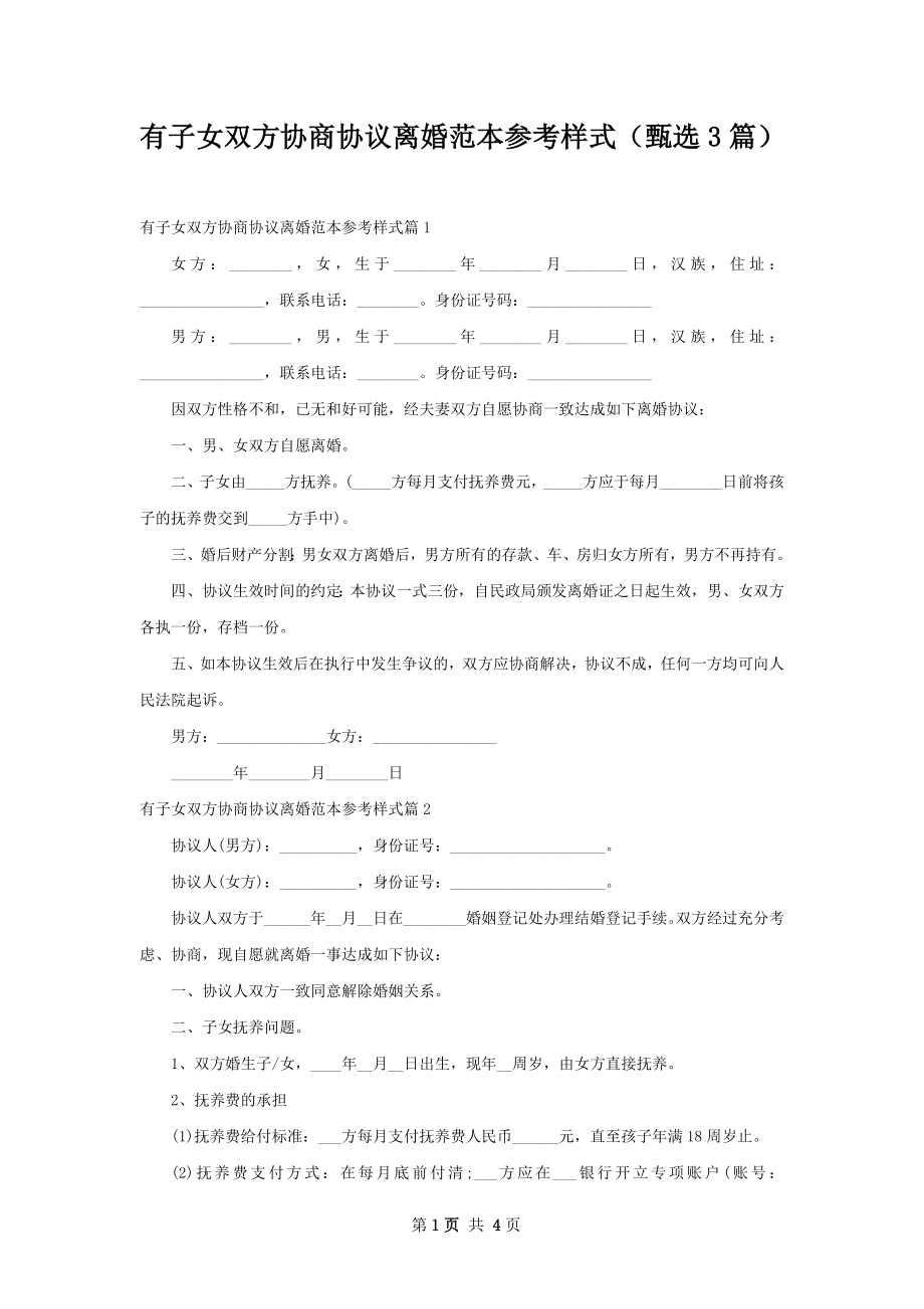 有子女双方协商协议离婚范本参考样式（甄选3篇）.docx_第1页