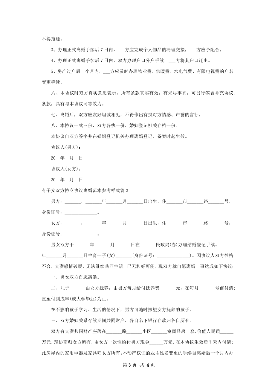 有子女双方协商协议离婚范本参考样式（甄选3篇）.docx_第3页