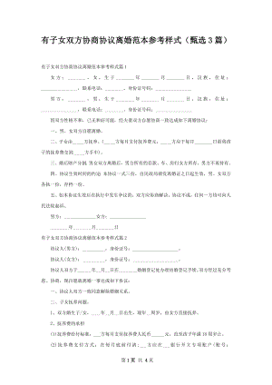 有子女双方协商协议离婚范本参考样式（甄选3篇）.docx